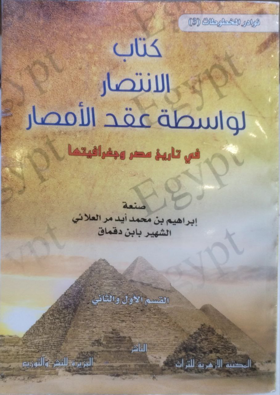 صورة 1 من كتاب الإنتصار لواسطة عقد الأمصار في تاريخ مصر و جغرافيتها لـ إبراهيم بن محمد العلائي الشهير ابن الدقماق - نسخة أصلية نادرة - الخزانة الأشرفية