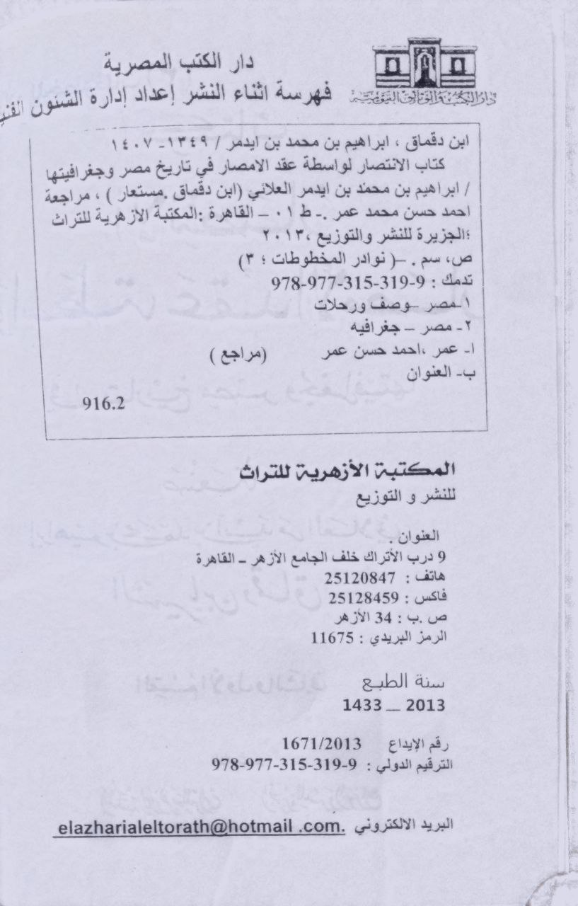 صورة 2 من كتاب الإنتصار لواسطة عقد الأمصار في تاريخ مصر و جغرافيتها لـ إبراهيم بن محمد العلائي الشهير ابن الدقماق - نسخة أصلية نادرة - الخزانة الأشرفية