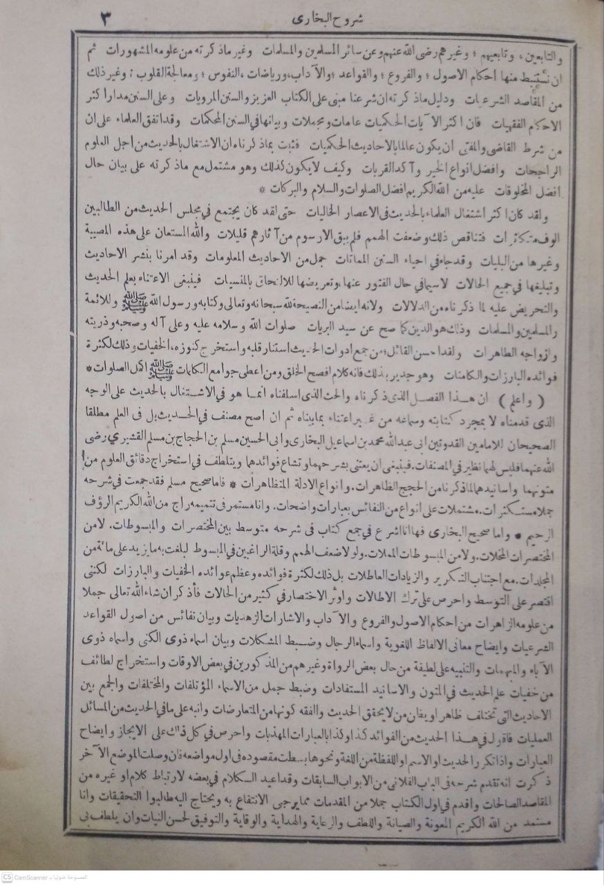 صورة 3 من كتاب شروح البخاري على كتابي بدء الوحي والإيمان - شروح النوو والقسطلاني وصديق القنوجي لـ للنووي و القسطلاني والقنوجي - نسخة أصلية نادرة - مكتبة الأصول والنوادر