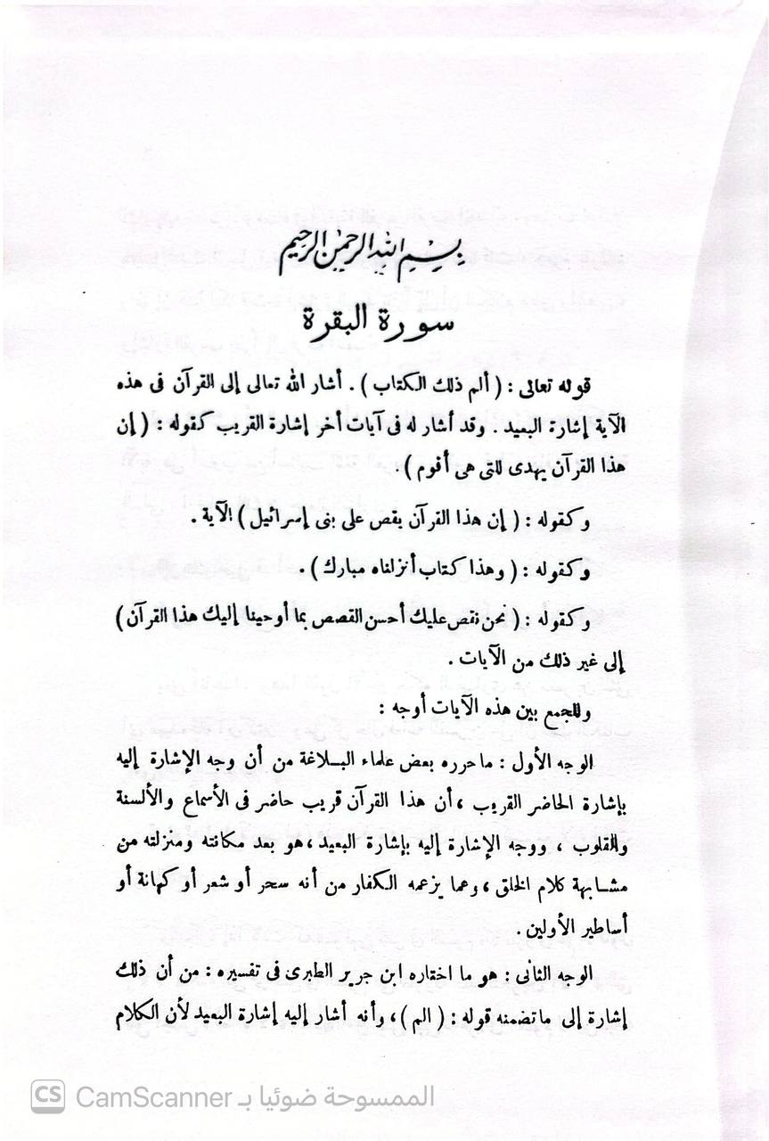 صورة 7 من كتاب أضواء البيان لـ محمد الأمين بن محمد المختار بن عبد القادر الجكني الشنقيطي - نسخة أصلية نادرة - الخزانة الأشرفية