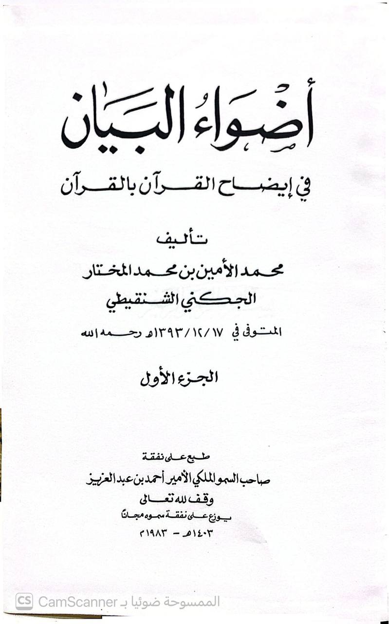 صورة 4 من كتاب أضواء البيان لـ محمد الأمين بن محمد المختار بن عبد القادر الجكني الشنقيطي - نسخة أصلية نادرة - الخزانة الأشرفية