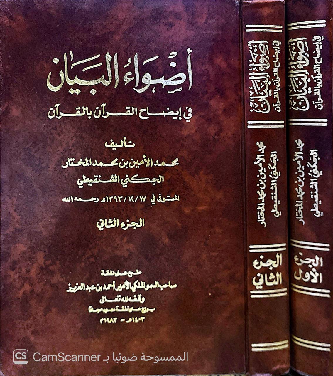 صورة 9 من كتاب أضواء البيان لـ محمد الأمين بن محمد المختار بن عبد القادر الجكني الشنقيطي - نسخة أصلية نادرة - الخزانة الأشرفية