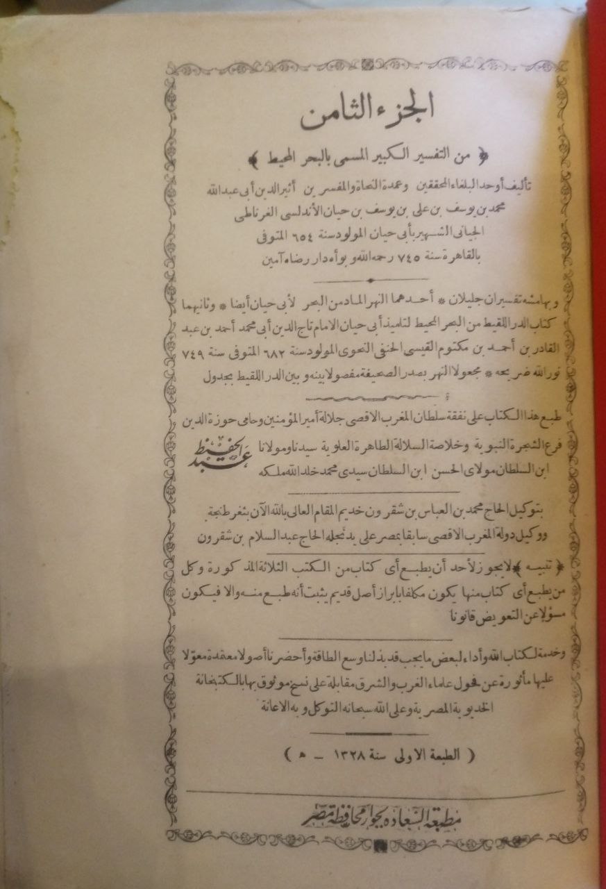 صورة 4 من كتاب التفسير الكبير المسمى بالبحر المحيط وبهامشه تفسيران جليلان - النهر الماد من البحر لابي حيان وكتاب اللقيط من البحر المحيط لتميذ ابي حيان الامام ابي محمد احمد عبدالقادر القيسي لـ محمد بن يوسف، الشهير بأبي حيان الأندلسي - نسخة أصلية نادرة - مكتبة الأصول والنوادر